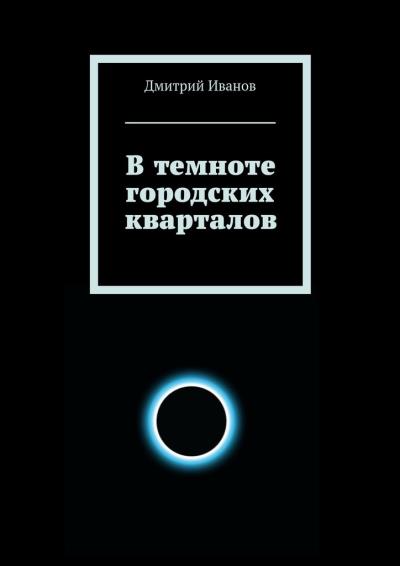 Книга В темноте городских кварталов (Дмитрий Олегович Иванов)